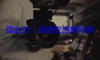 国台办：民进党当局对参加抗战胜利纪念活动台胞威胁恐吓令人不齿