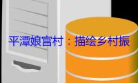 平潭娘宫村：描绘乡村振兴幸福图景